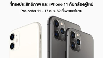 จอง iPhone 11 Series กับเพาเวอร์บาย รับโปรโมชั่นคุ้มยิ่งกว่า! 11 - 17 ต.ค. 62