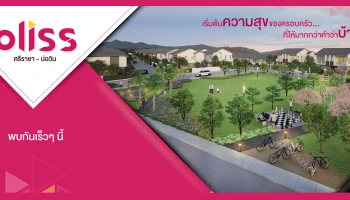 เตรียมพบกับ "บลิซ ศรีราชา - บ่อวิน" บ้านแฝด 2 ชั้น สไตล์บ้านเดี่ยว ใกล้มอเตอร์เวย์ เริ่ม 1 ล้านบาทต้นๆ ลงทะเบียนรับสิทธิพิเศษ