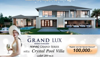 เดอะ แกรนด์ ลักซ์ บางนา-สวนหลวง บ้านเดี่ยวหรูระดับ 6 ดาว บนเนื้อที่ 200 ตร.ว. เริ่ม 19 ล้าน*