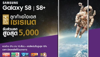 สิทธิพิเศษเฉพาะลูกค้าเอไอเอส เซเรเนด รับส่วนลดสูงสุด 5,000 บาท เมื่อซื้อ Samsung Galxy S8 และ S8+