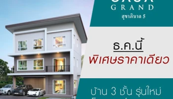 คาซ่า แกรนด์ สุขาภิบาล 5 จัดโปรฯ รับปลายปี ธ.ค. นี้ พิเศษราคาเดียว กับ บ้าน 3 ชั้น รุ่นใหม่ 5 นอน 4 จอดรถ