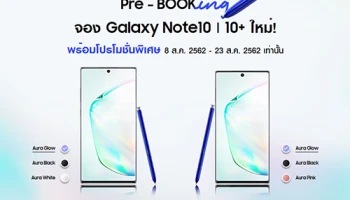 นับเวลาถอยหลังวันสุดท้าย! โปรโมชั่น Pre-booking จอง Samsung Galaxy Note 10 และ Note 10+ ใหม่