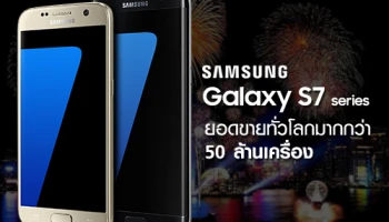 Samsung Galaxy S7 Series ประสบความสำเร็จ ยอดขายทั่วโลกกว่า 50 ล้านเครื่อง!