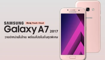 Samsung Galaxy A7 (2017) สีชมพู Peach Cloud วางจำหน่ายในไทยแล้ว พร้อมโปรโมชั่นสุดพิเศษ