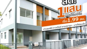 "บ้านลุมพินี ทาวน์วิลล์ ลาดปลาดุก-บางไผ่สเตชั่น" จัดโปรแรง ลดเป็นแสน พร้อมอยู่ทันที