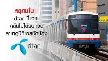 หยุดมโน! dtac ชี้แจงคลื่นไม่ได้รบกวนสาเหตุบีทีเอสขัดข้อง