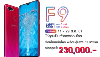 ซื้อ OPPO F9 กับ CSC ทุกสาขา ทั้งรับและลุ้น! สุดอลังการกับของรางวัลรวมมูลค่ารวมกว่า 230,000 บาท