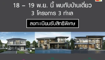 พบกับบ้านโครงการใหม่จากเอพี 3 โครงการ 3 ทำเล 18-19 พ.ย. นี้ พร้อมรับข้อเสนอพิเศษมากมาย