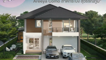 พบกับ "Unlock Life with More Space at Areeya Como ลาดกระบัง-สุวรรณภูมิ" 5-6 ตุลาคม นี้ เริ่ม 6.99 ลบ.*