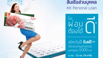 สินเชื่อส่วนบุคคล ผ่อนดีต้องได้ดี สมัครวันนี้! รับฟรีบัตรของขวัญมูลค่า 3,000 บาท จาก ธ.เกียรตินาคิน