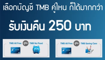 เลือกบัญชี TMB คู่ไหน ก็ได้มากกว่า รับเงินคืน 250 บาท วันนี้ - 31 ธ.ค.61