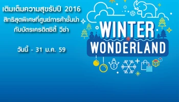 เติมเต็มความสุขรับปี 2016 สิทธิสุดพิเศษที่ศูนย์การค้าชั้นนำ กับบัตรเครดิตซิตี้ วีซ่า