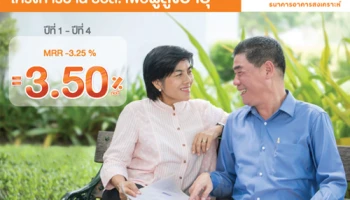 โครงการบ้าน ธอส. เพื่อผู้สูงอายุ เติมผันให้เป็นจริงสำหรับผู้ที่อยากมีบ้าน อายุตั้งแต่ 50 ปีขึ้นไป