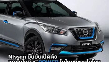 Nissan ยืนยันเปิดตัว เทคโนโลยี e-POWER ในไทยที่แรกของโลก 15 พ.ค. นี้