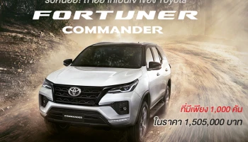 รีบหน่อย! ถ้าอยากเป็นเจ้าของ Toyota Fortuner Commander ที่มีเพียง 1,000 คัน ในราคา 1,505,000 บาท