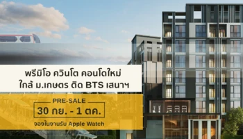 "Premio Quinto" คอนโดแต่งครบ ติด BTS เสนานิคม เปิด Pre-Sale 30 ก.ย. - 1 ต.ค.นี้ จองในงานรับ Apple Watch
