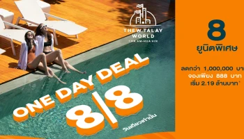 ทิวทะเลเวิลด์ ส่งโปรโมชั่น 8/8 ONE DAY DEAL จอง 888 บาท กับ 8 ยูนิตพิเศษ 8 ส.ค. 2563 วันเดียวเท่านั้น