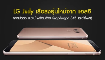 LG Judy เรือธงรุ่นใหม่จาก แอลจี คาดเปิดตัว มิ.ย.นี้ พร้อม Snapdragon 845, หน้าจอ 6.1 นิ้ว และลำโพงคู่