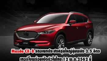 Mazda CX-8 รถอเนกประสงค์รุ่นใหญ่ น่าลุ้นพลัง 2.5 ลิตร เทอร์โบ หลังเตรียมเปิดตัวในไทย 12 พ.ย. นี้