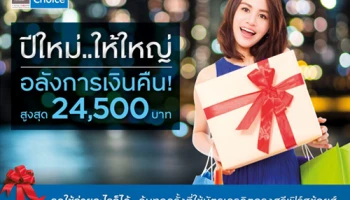 ปีใหม่.. ให้ใหญ่ อลังการเงินคืน สูงสุด 24,500 บาท เมื่อใช้จ่ายอะไรก็ได้ ผ่านบัตรเครดิตกรุงศรีเฟิร์สช้อยส์
