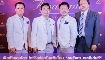 อมรันทา เปิดตัวคอนโดใหม่ "Amaranta Residence" คอนโดโลว์ไรซ์ระดับพรีเมียม ที่สุดแห่งความหรูหรา