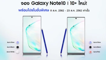 รวมโปรโมชั่นพิเศษ เปิดจอง Samsung Galaxy Note 10 และ 10+ กับราคาเริ่มต้นเพียง 15,900 บาท