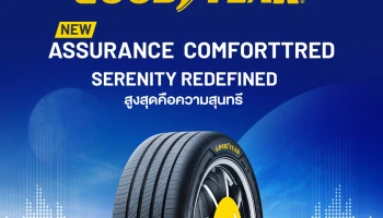 GOODYEAR เปิดตัว ASSURANCE COMFORTTRED สุดยอดยางเพื่อการขับขี่ที่นุ่มสบาย เงียบนุ่มทุกความเคลื่อนไหว