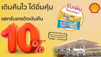 เติมน้ำมันปั๊มเชลล์ แลกรับเครดิตเงินคืน 10%* รับเพิ่ม ฟันโอแครกเกอร์