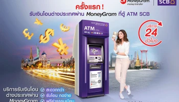 ไทยพาณิชย์ จับมือ MoneyGram เปิดให้บริการครั้งแรก "รับเงินโอนต่างประเทศผ่าน MoneyGram ที่ตู้ ATM SCB" ได้แล้ววันนี้!