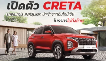 Hyundai เปิดตัว CRETA รถอเนกประสงค์รุ่นแรกนำเข้าจากอินโดนีเซีย ในราคาไม่ถึงล้าน