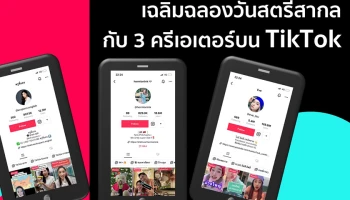 ร่วมเฉลิมฉลองวันสตรีสากลกับ 3 ครีเอเตอร์ที่ประสบความสำเร็จบน TikTok