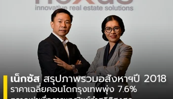 เน็กซัส สรุปภาพรวมอสังหาฯ ปี 2018 ราคาเฉลี่ยคอนโดในกรุงเทพพุ่ง 7.6% ตลาดเช่าเพื่อการพาณิชย์ค่าเช่าทำสถิติสูงสุดในประวัติศาสตร์