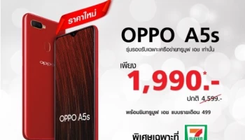 OPPO A5s ราคาพิเศษ เพียง 1,990.- พร้อมซิมจาก Truemove H เฉพาะที่ 7-Eleven เท่านั้น!