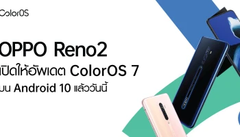 OPPO Reno2 ปล่อยอัพเดต Android 10 พร้อม ColorOS 7 เรียบร้อยแล้ว!