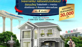 โกลเด้น นีโอ รามอินทรา บ้านโครงการใหม่ หลังแฟชั่นไอส์แลนด์ ติดถนนใหญ่ เริ่มเพียง 4 ล้านต้น