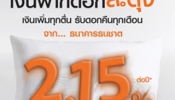 เงินฝากดอกสะดุ้ง เงินเพิ่มทุกตื่น รับดอกคืนทุกเดือน สูงสุด 2.15% ต่อปี จาก ธ.ธนชาต
