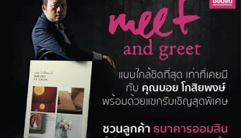 ลูกค้าธนาคารออมสิน รับสิทธิ์ในการเข้าร่วมกิจกรรม MEET & GREET กับ BOYdKO แบบใกล้ชิด จำนวน 40 รางวัล