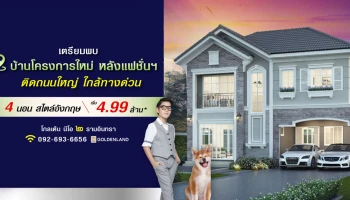 โกลเด้น นีโอ ๒ รามอินทรา - วงแหวน บ้านโครงการใหม่ หลังแฟชั่นฯ ติดถนนใหญ่ ใกล้ทางด่วน เริ่ม 4.99 ล้าน*
