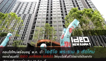 คอนโดใหม่พร้อมอยู่ พ.ค. นี้! ไอดีโอ พระราม 9 ตัดใหม่ ตอกย้ำแนวคิด IDEO HYBRID SERIES ให้คุณใช้พื้นที่ได้อย่างไร้ขีดจำกัด เปิดชมครั้งแรกพร้อมกัน! 23 มี.ค. นี้