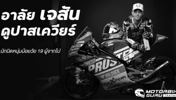 อาลัย เจสัน ดูปาสเควียร์ นักบิดหนุ่มน้อยวัย 19 ผู้จากไป