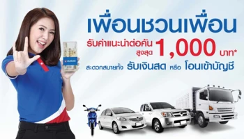 เพื่อนชวนเพื่อนขอสินเชื่อทะเบียน รับค่าแนะนำต่อคันสูงสุด 1,000 บาท จากเงินติดล้อ