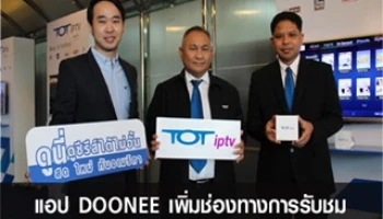 แอปฯ DOONEE เพิ่มช่องทางการรับชม ผ่านกล่อง TOT iptv ชมฟรีได้ 14 วัน