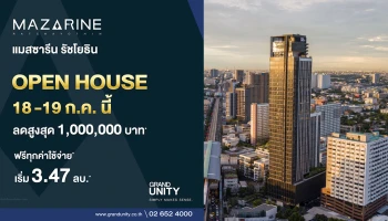 "แมสซารีน รัชโยธิน" จาก แกรนด์ ยูนิตี้ คอนโดมิเนียมใหม่ พร้อมอยู่ ใจกลางรัชโยธิน ติดรถไฟฟ้า BTS "0" เมตร