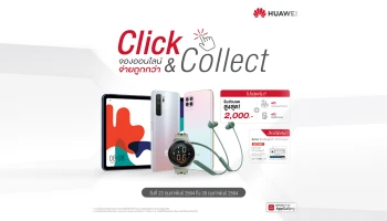 ครั้งแรกของหัวเว่ยกับ Click & Collect กดซื้อปั๊บ รับเลยที่ร้าน จัดโปรฯ จองออนไลน์ ตั้งแต่วันนี้ - 28 ก.พ. 64