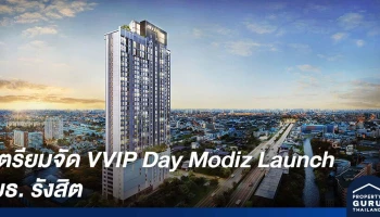 แอสเซทไวส์ เตรียมจัด VVIP DAY โครงการ โมดิซ ลอนซ์ (Modiz Launch) ให้สัมผัสคอนโดมิเนียมไฮไรส์สุดล้ำ บนทำเลติด ม.ธรรมศาสตร์ รังสิต