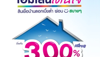 โฮมโลนโดนใจ สินเชื่อบ้านดอกเบี้ยต่ำ ผ่อนสบายๆ เริ่มต้น 3.00% เฉลี่ย 3 ปี