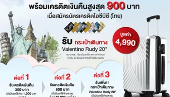 สมัครบัตรเครดิตไอซีบีซี (ไทย) วันนี้! รับกระเป๋าเดินทาง Valentino Rudy ขนาด 20 นิ้ว และเครดิตเงินคืนสูงสุด 900 บาท