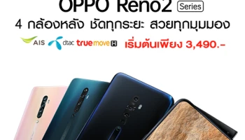 ซื้อสมาร์ทโฟน OPPO Reno2 F และ Reno2 กับ AIS, TrueMove H และ dtac ราคาพิเศษ เริ่มต้นเพียง 3,490 บาท!