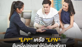 "LPP" เครือ "LPN" ยืนหนึ่ง ปล่อยเช่าให้ปังต้องฟังเรา