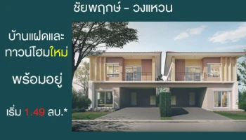 "The Essence ชัยพฤกษ์" ทาวน์โฮม บ้านแฝดใหม่ พร้อมอยู่ คุ้มค่า คุ้มราคา เริ่ม 1.49 ลบ. ลงทะเบียนรับสิทธิพิเศษ พร้อมโปรฯ มากมาย